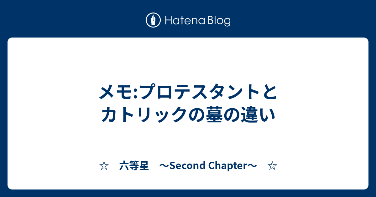 メモ プロテスタントとカトリックの墓の違い 六等星 Second Chapter