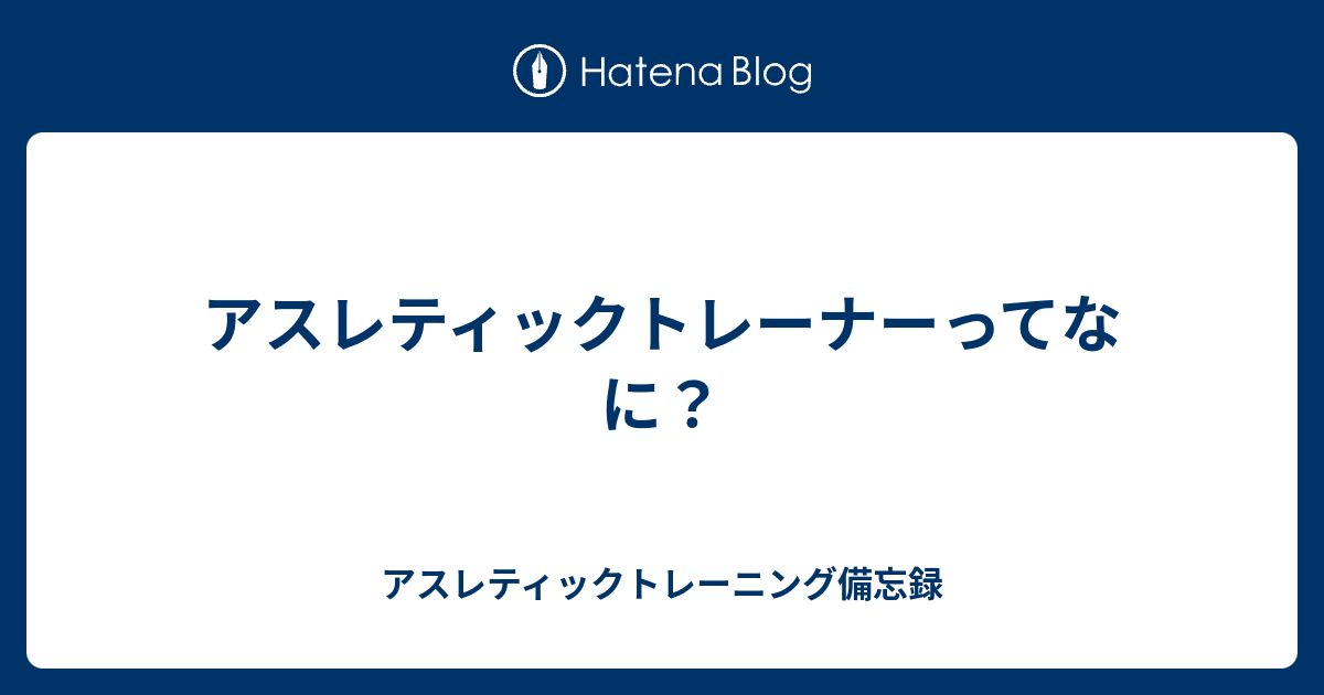 アスレティックトレーナーってなに アスレティックトレーニング備忘録