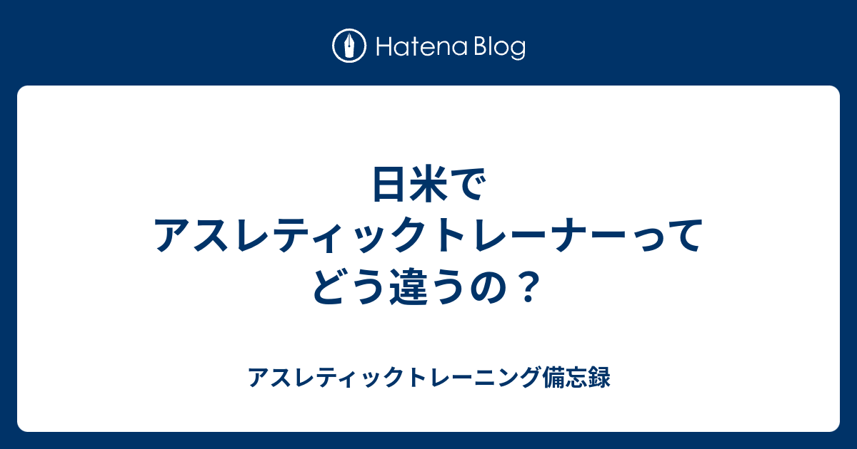 日米でアスレティックトレーナーってどう違うの アスレティックトレーニング備忘録