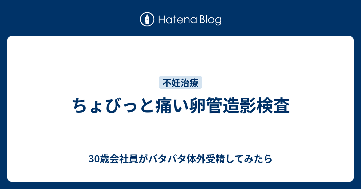 ちょびっと痛い卵管造影検査 30歳会社員がバタバタ体外受精してみたら