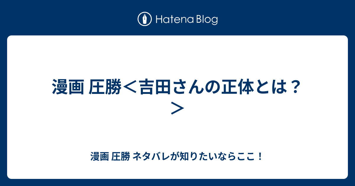 漫画 圧勝 吉田さんの正体とは 漫画 圧勝 ネタバレが知りたいならここ