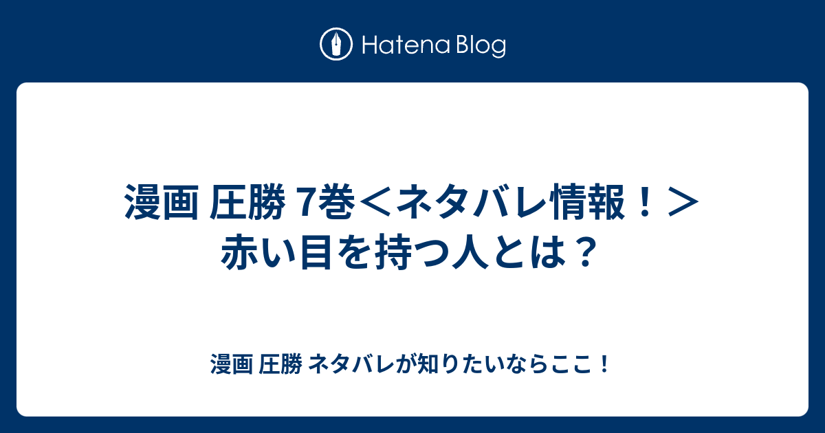 漫画 圧勝 7巻 ネタバレ情報 赤い目を持つ人とは 漫画 圧勝 ネタバレが知りたいならここ