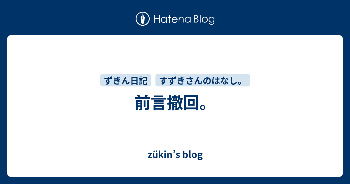 前言撤回。 - zükin’s blog