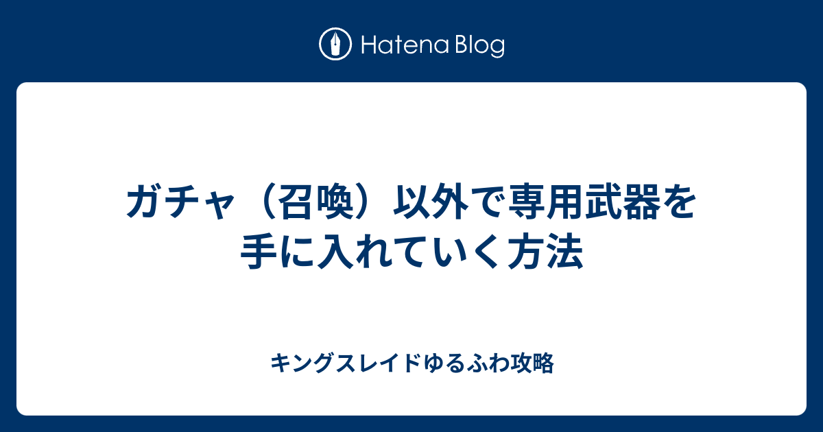 ガチャ 召喚 以外で専用武器を手に入れていく方法 キングスレイドゆるふわ攻略