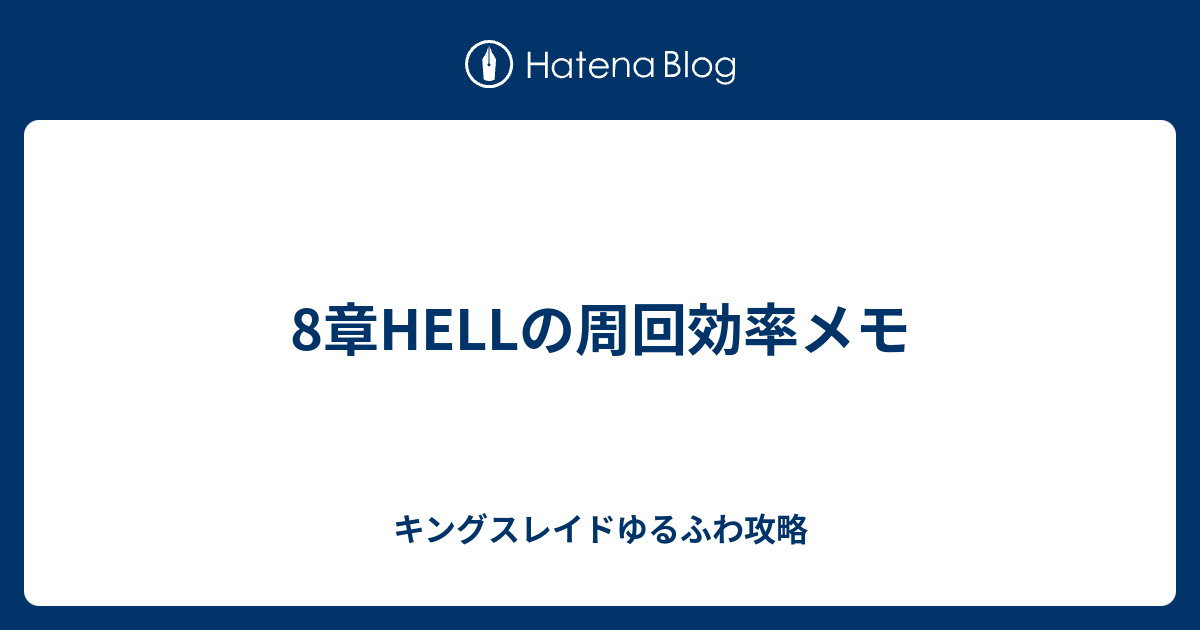 8章hellの周回効率メモ キングスレイドゆるふわ攻略