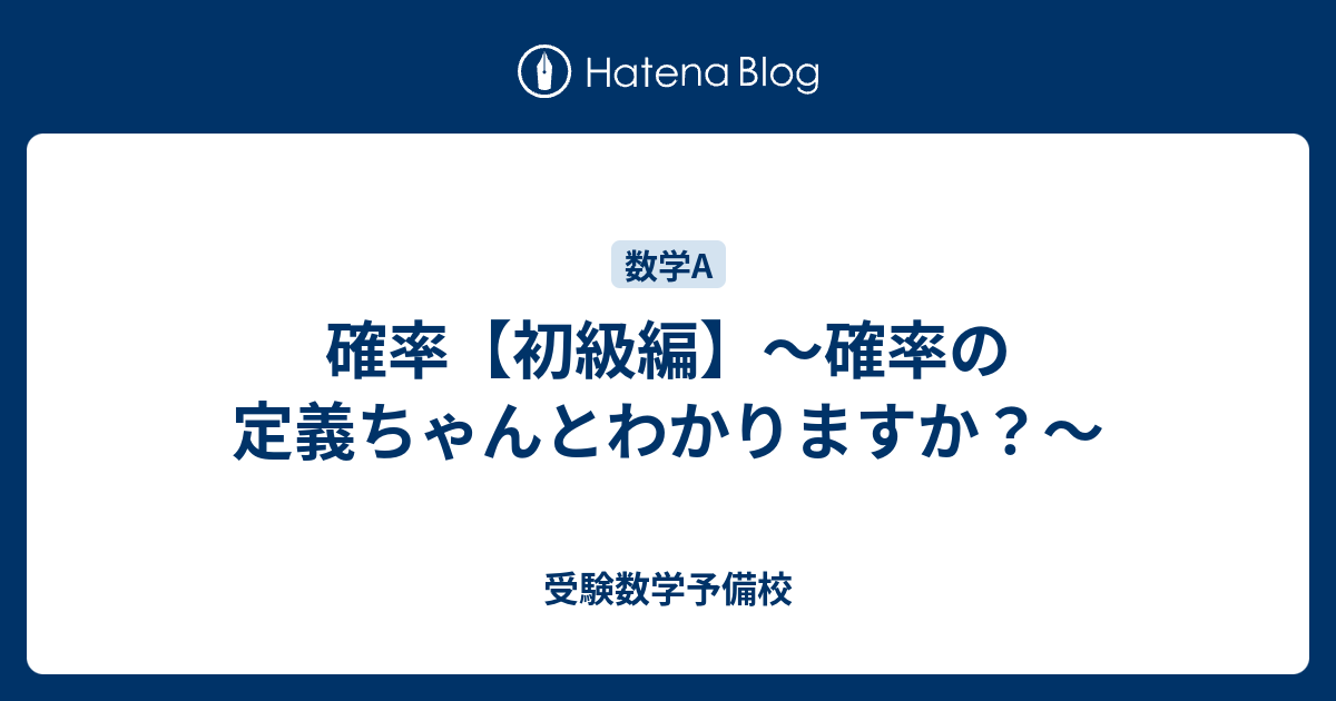 確率 初級編 確率の定義ちゃんとわかりますか 受験数学予備校