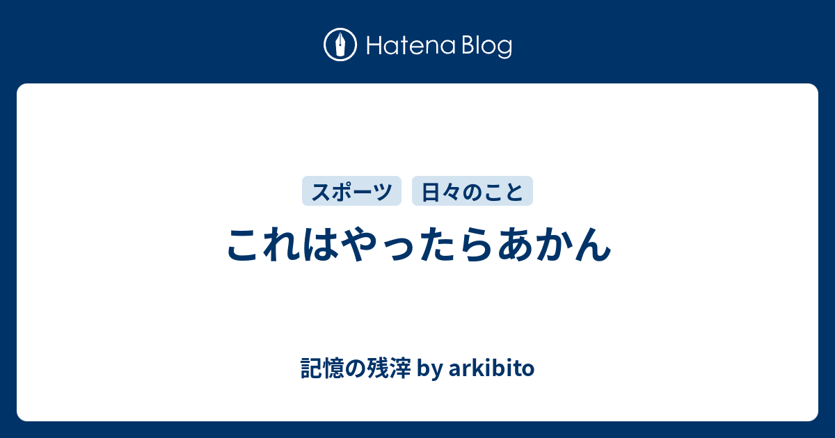 これはやったらあかん 記憶の残滓 By Arkibito