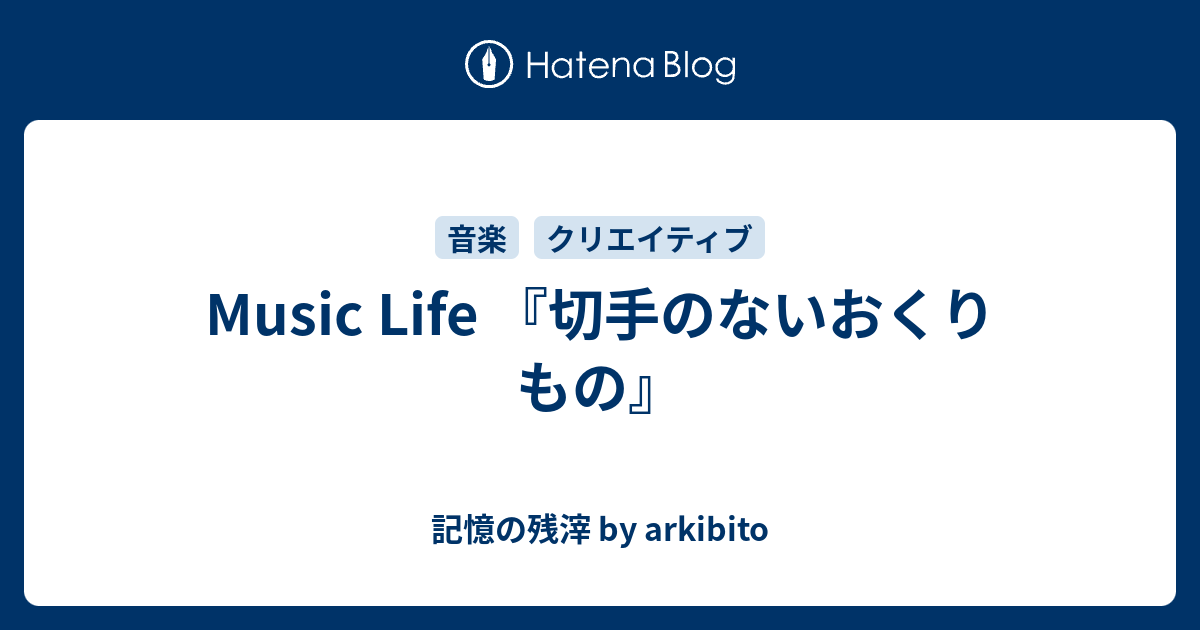 Music Life 切手のないおくりもの 記憶の残滓 By Arkibito