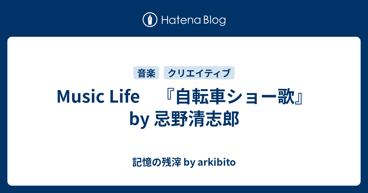 Music Life 自転車ショー歌 By 忌野清志郎 記憶の残滓 By Arkibito