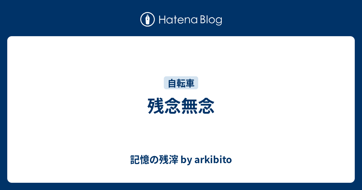 残念無念 記憶の残滓 By Arkibito