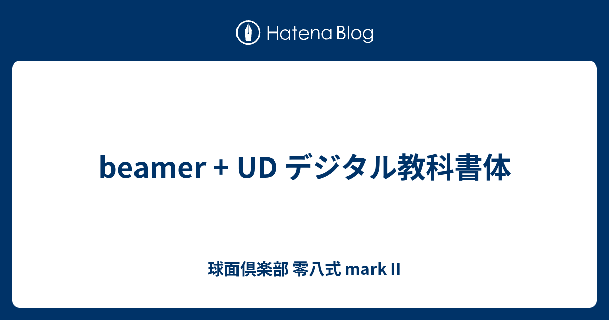 球面倶楽部 零八式 mark II  beamer + UD デジタル教科書体