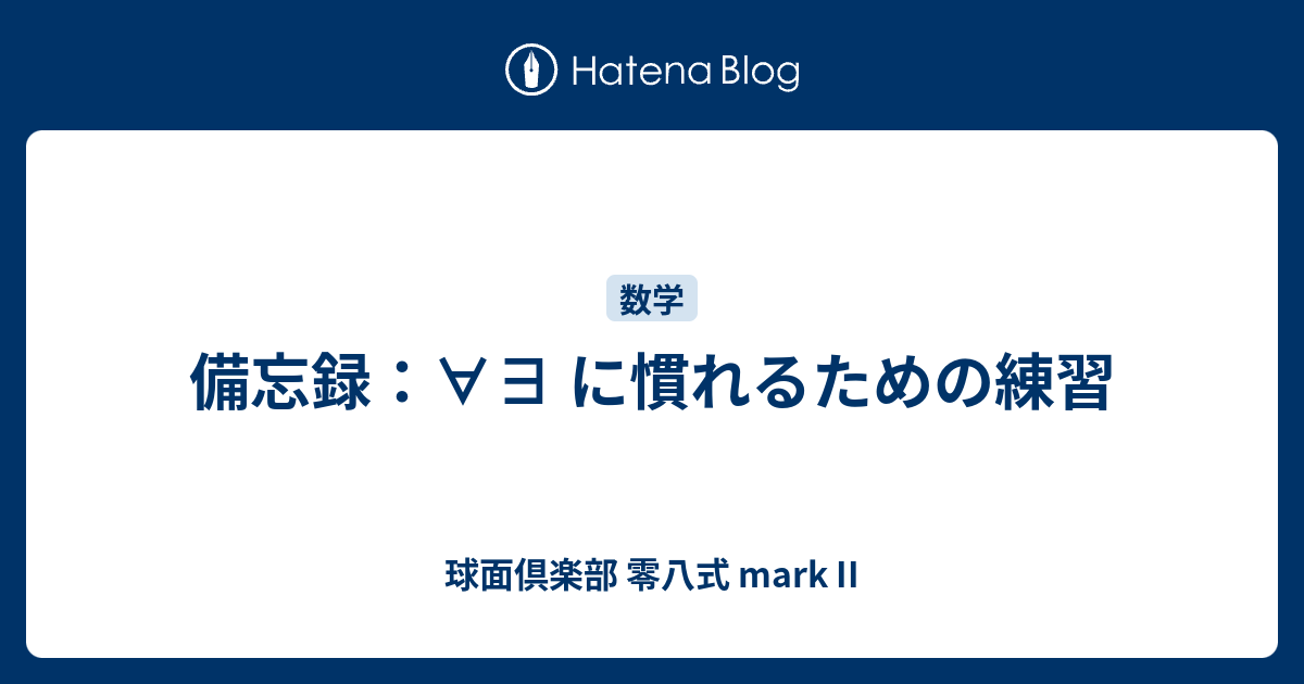 備忘録：∀∃ に慣れるための練習 - 球面倶楽部 零八式 mark II