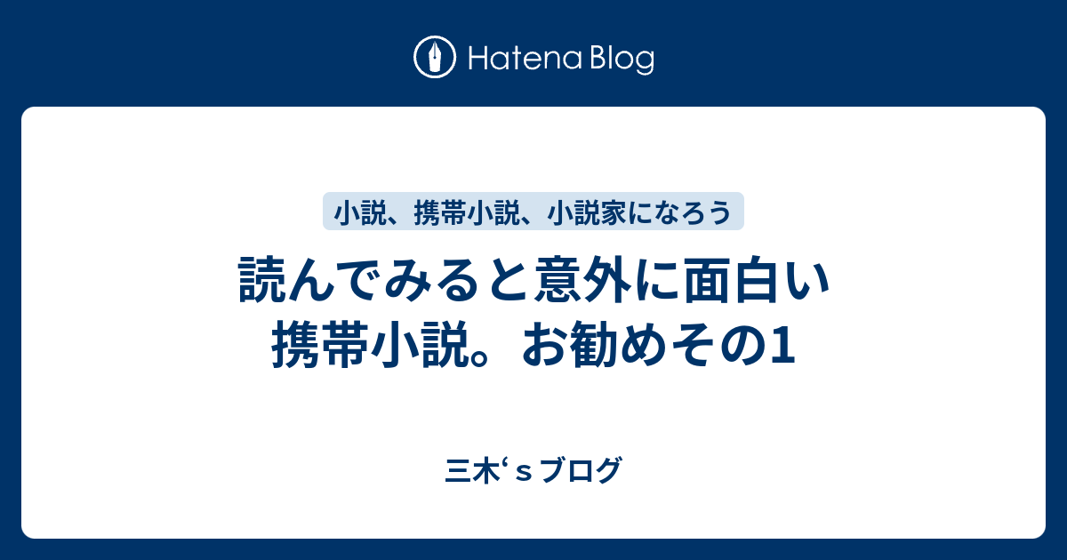 読んでみると意外に面白い携帯小説 お勧めその1 三木 ｓブログ