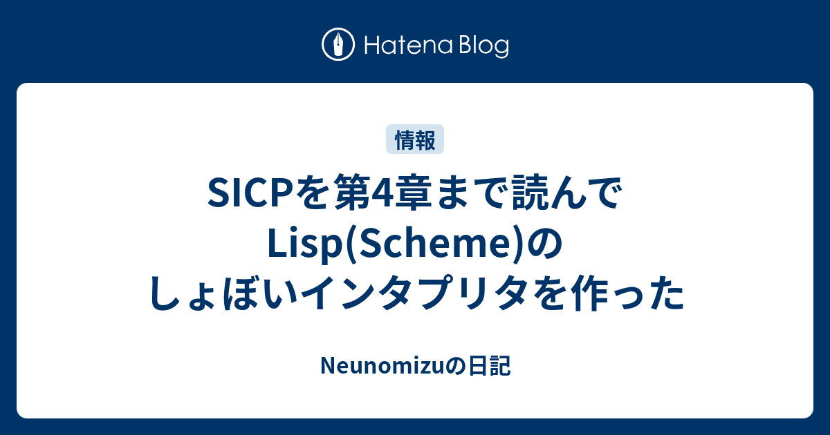 SICPを第4章まで読んでLisp(Scheme)のしょぼいインタプリタを作った