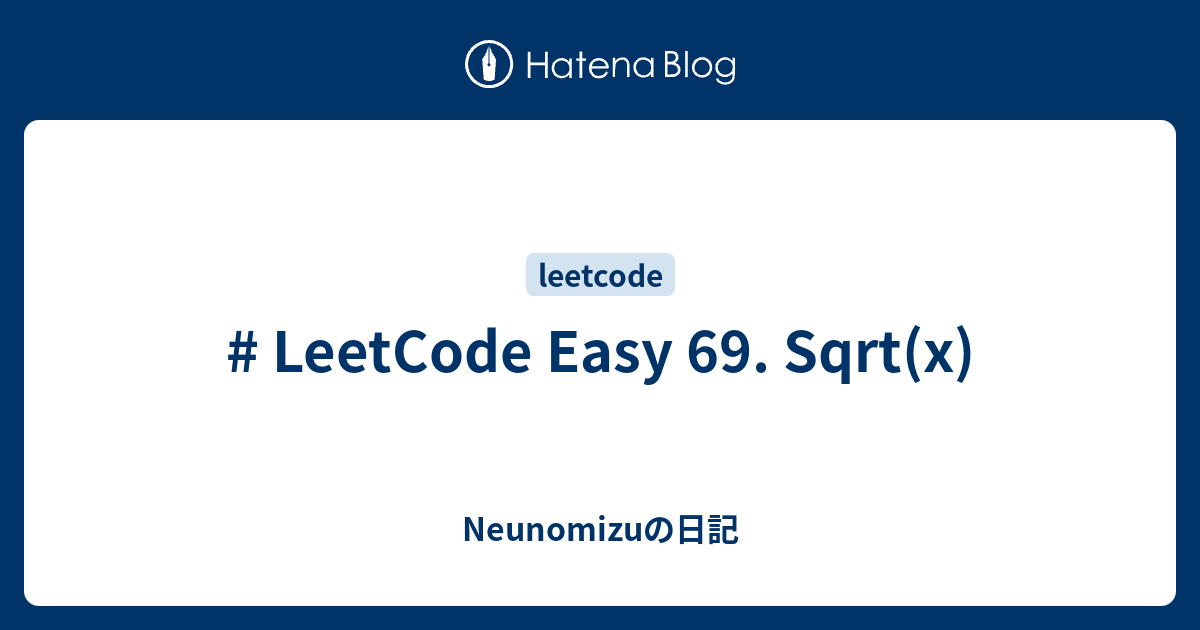 # LeetCode Easy 69. Sqrt(x) - Neunomizuの日記