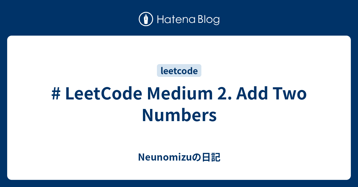 leetcode-medium-2-add-two-numbers-neunomizu