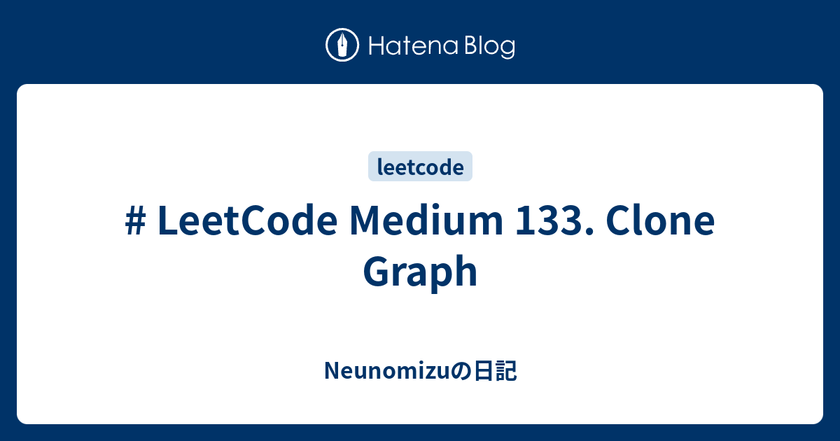 # LeetCode Medium 133. Clone Graph - Neunomizuの日記