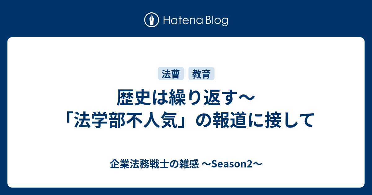 歴史は繰り返す〜「法学部不人気」の報道に接して - 企業法務戦士の雑感 ～Season2～