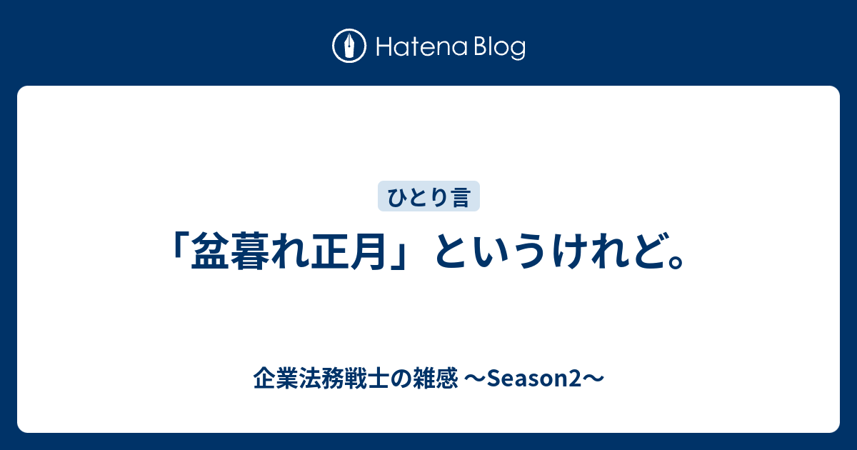 盆暮れ正月 というけれど 企業法務戦士の雑感 Season2