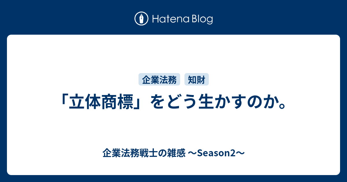 立体商標 をどう生かすのか 企業法務戦士の雑感 Season2