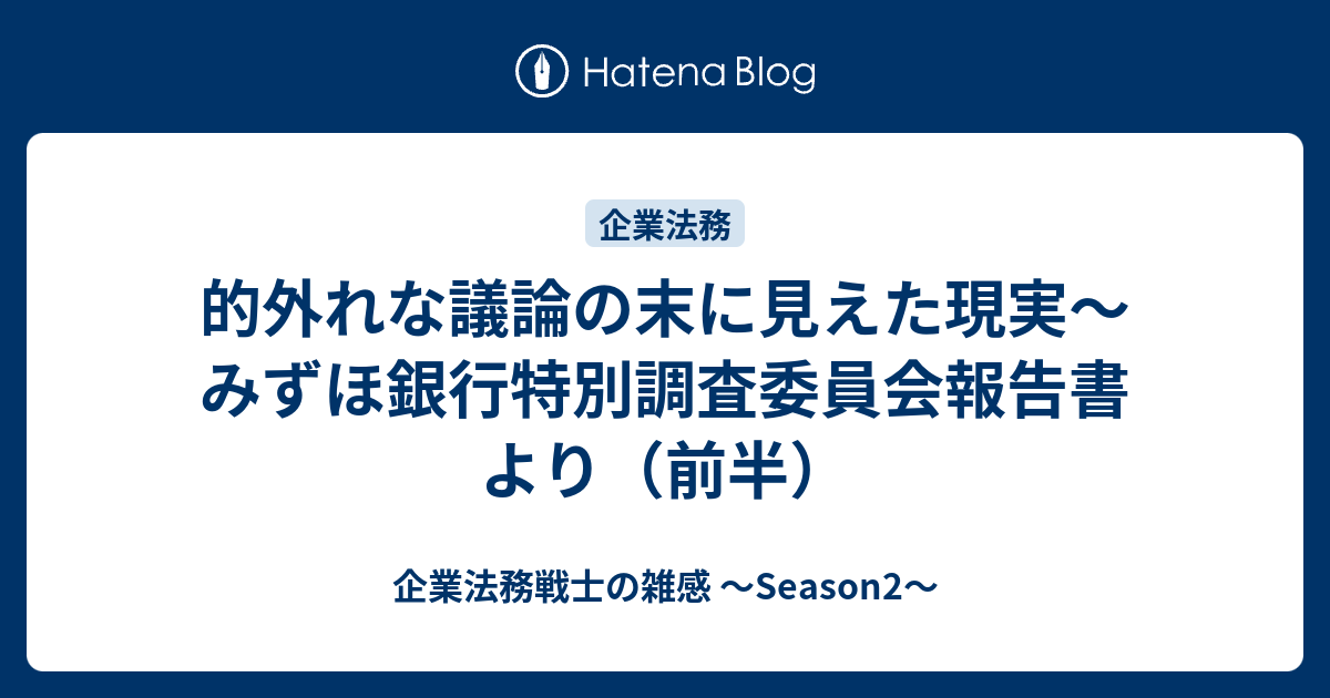 的外れな議論の末に見えた現実 みずほ銀行特別調査委員会報告書より 前半 企業法務戦士の雑感 Season2