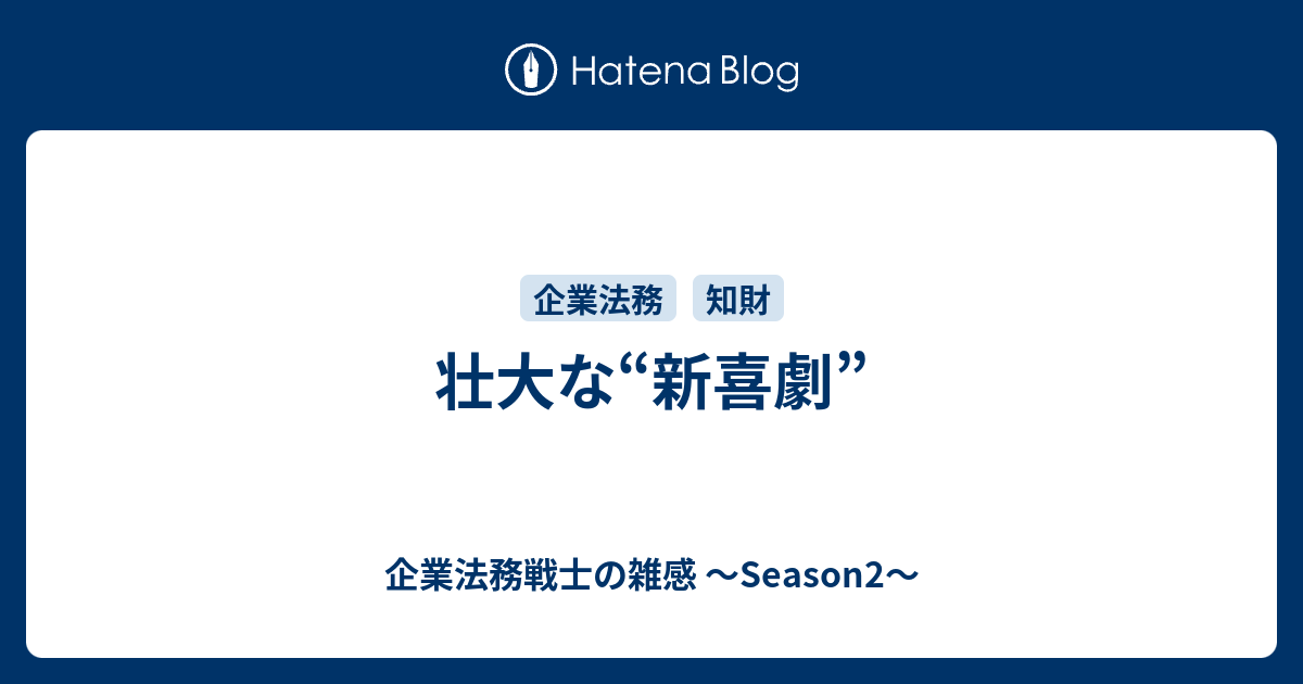 壮大な 新喜劇 企業法務戦士の雑感 Season2