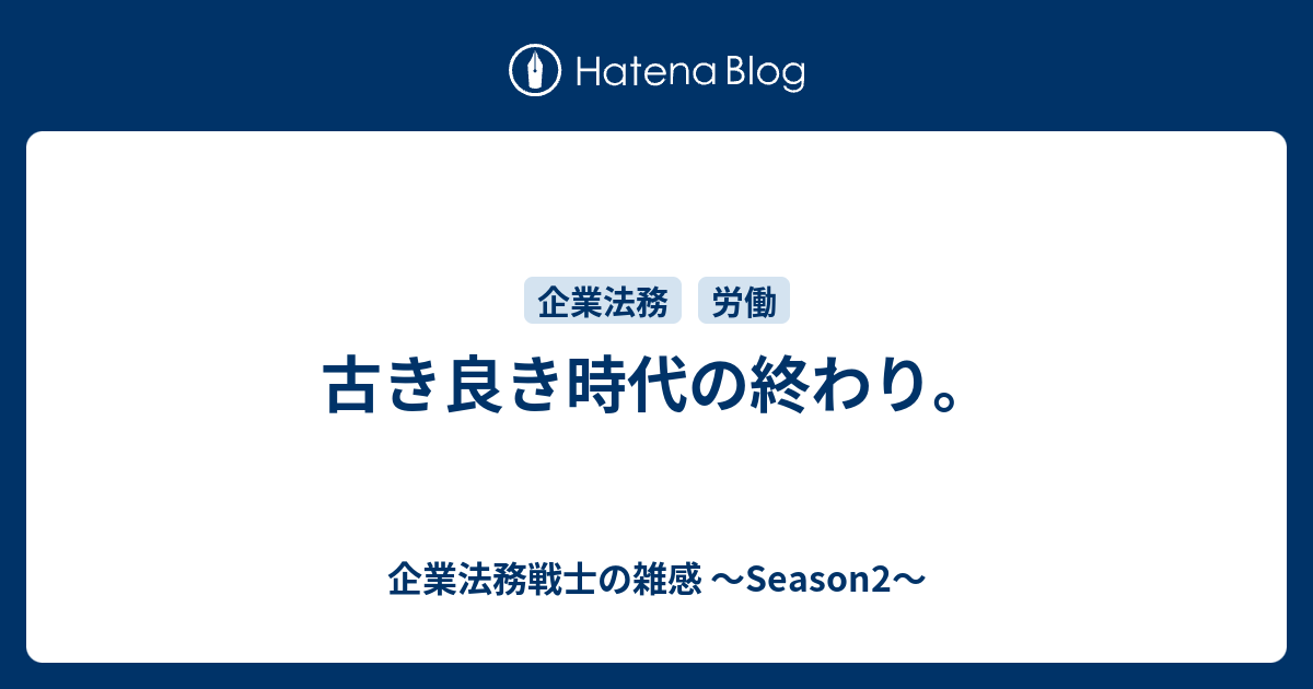 古き良き時代の終わり 企業法務戦士の雑感 Season2