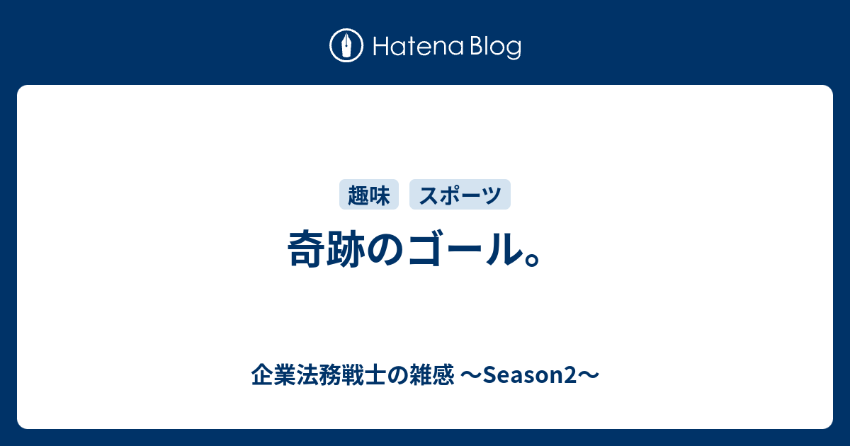 奇跡のゴール 企業法務戦士の雑感 Season2