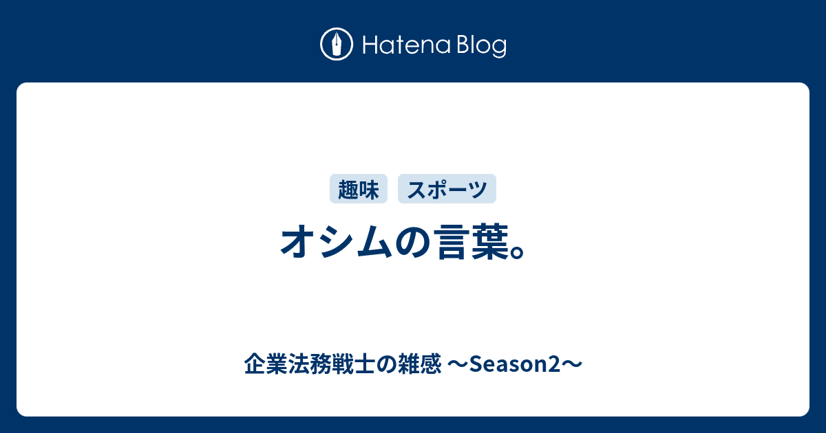 オシムの言葉 企業法務戦士の雑感 Season2