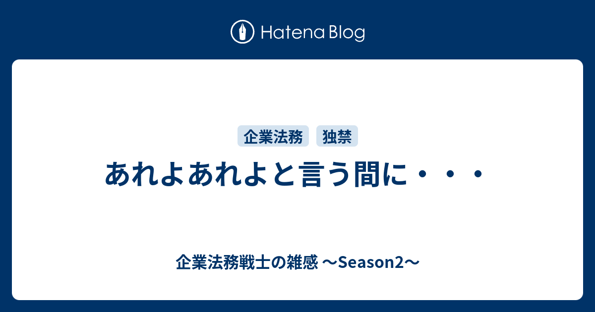 あれよあれよと言う間に 企業法務戦士の雑感 Season2