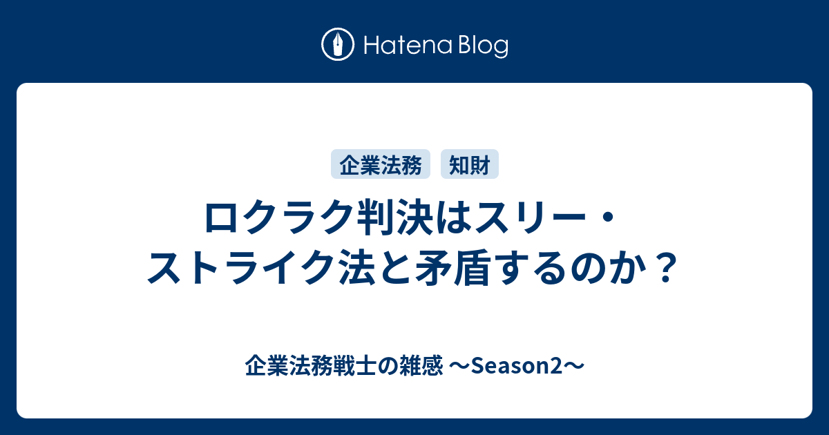 ロクラク判決はスリー ストライク法と矛盾するのか 企業法務戦士の雑感 Season2