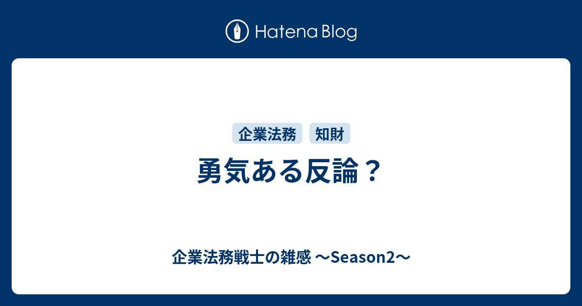 勇気ある反論 企業法務戦士の雑感 Season2