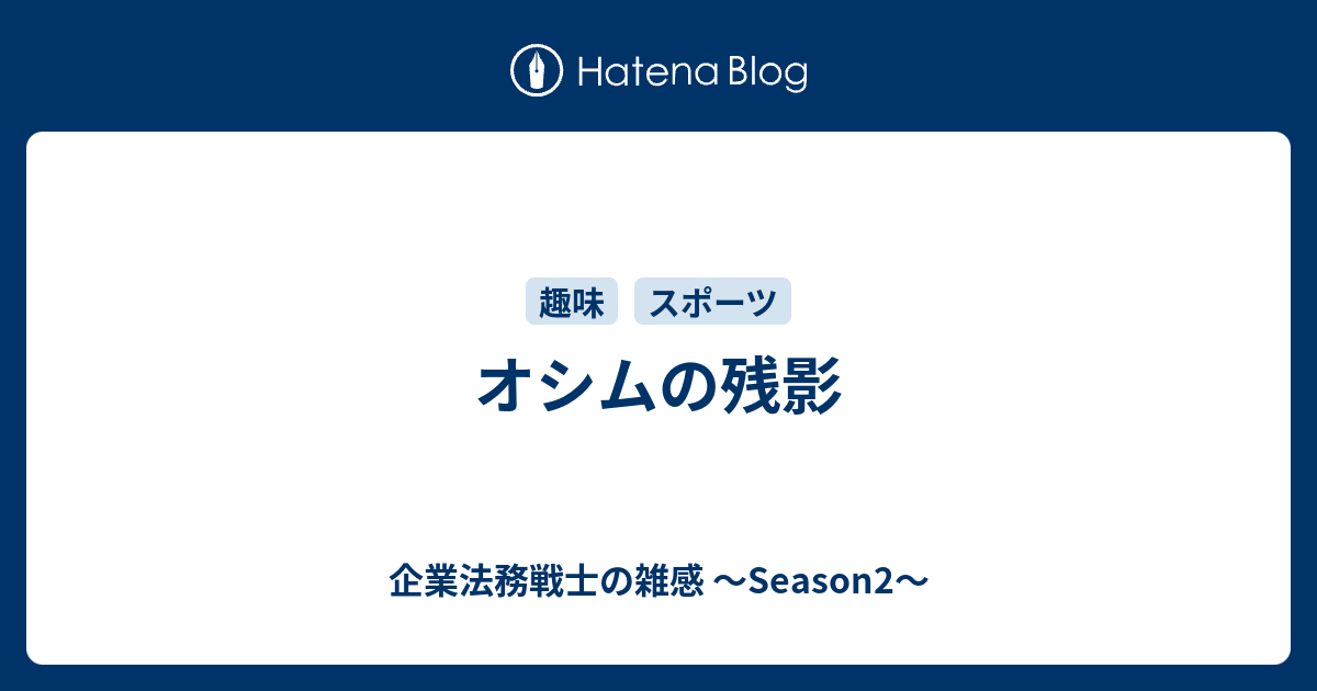 オシムの残影 企業法務戦士の雑感 Season2