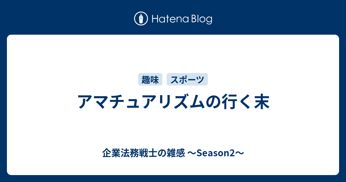 アマチュアリズムの行く末 - 企業法務戦士の雑感 ～Season2～