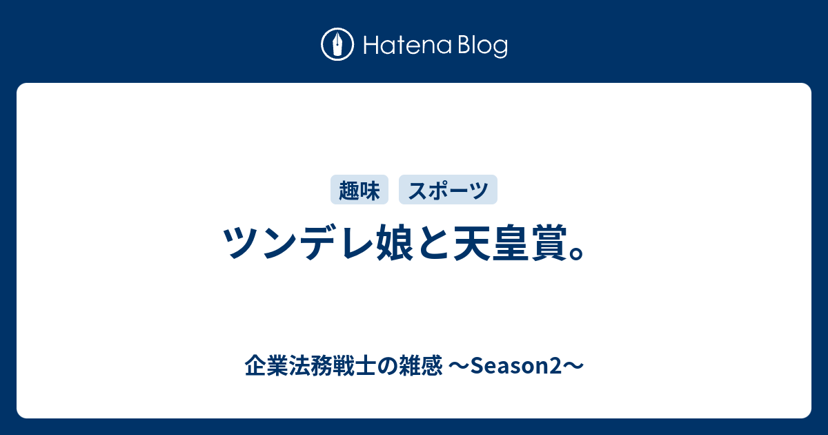 ツンデレ娘と天皇賞 企業法務戦士の雑感 Season2