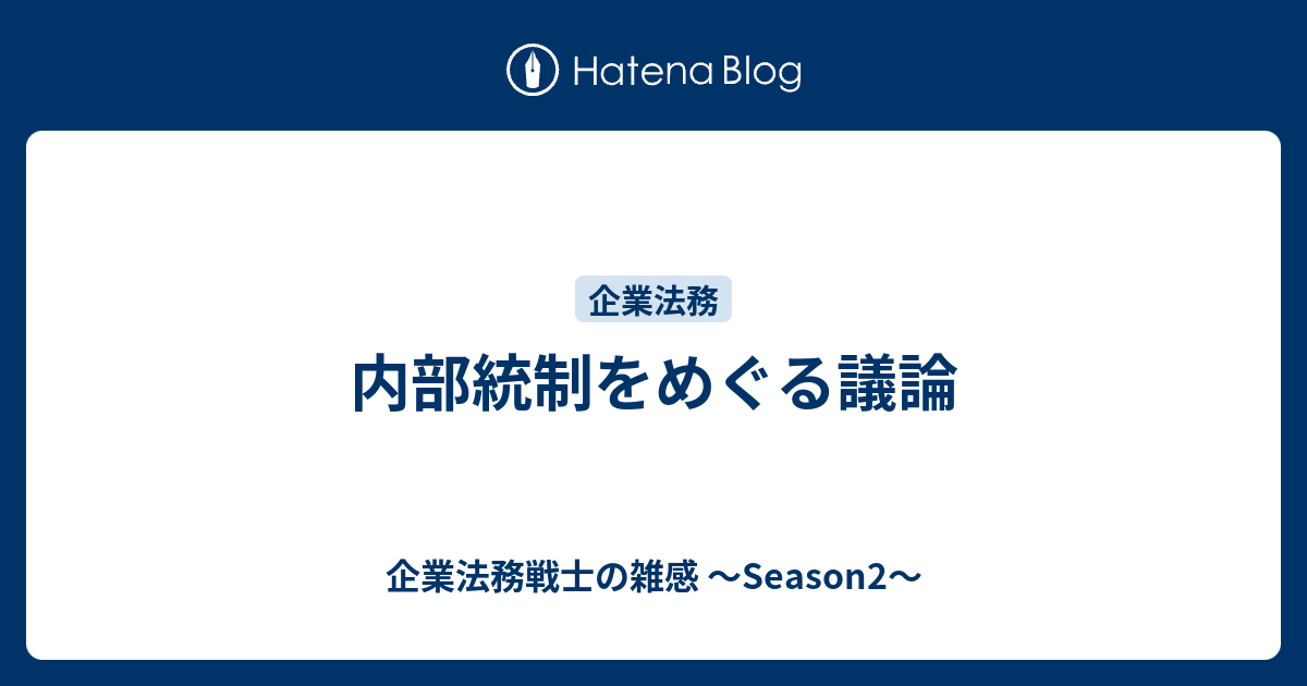 内部統制をめぐる議論 企業法務戦士の雑感 Season2