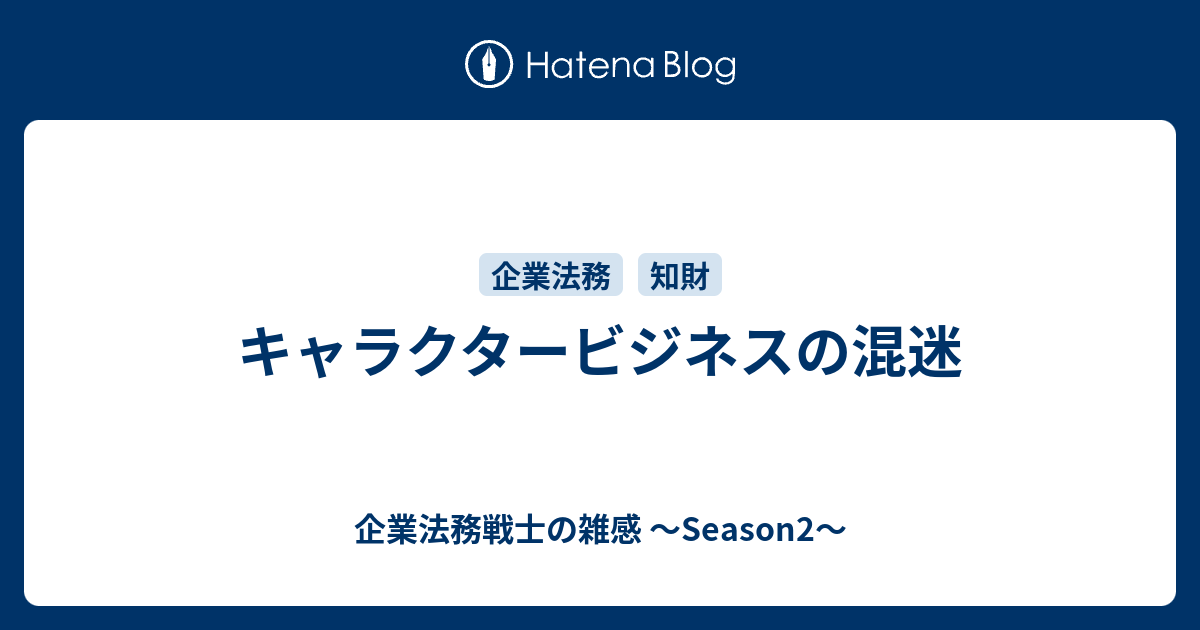 キャラクタービジネスの混迷 企業法務戦士の雑感 Season2