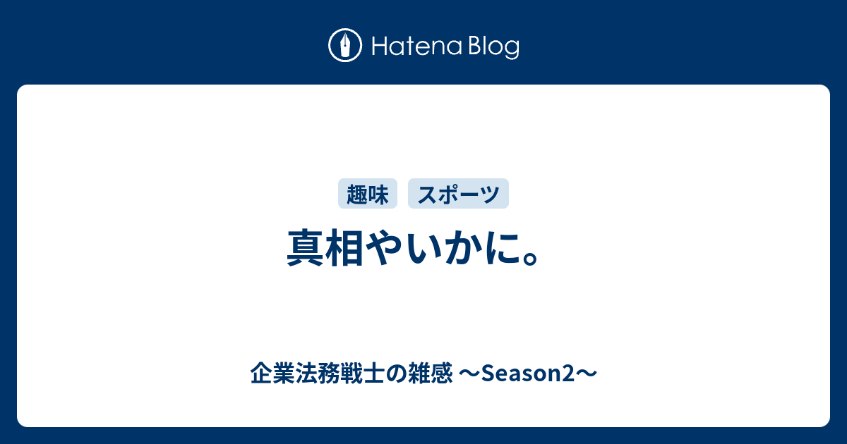 真相やいかに 企業法務戦士の雑感 Season2