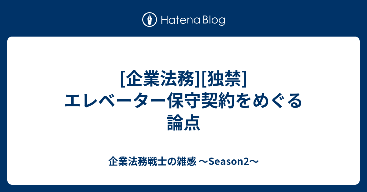 企業法務 独禁 エレベーター保守契約をめぐる論点 企業法務戦士の雑感 Season2