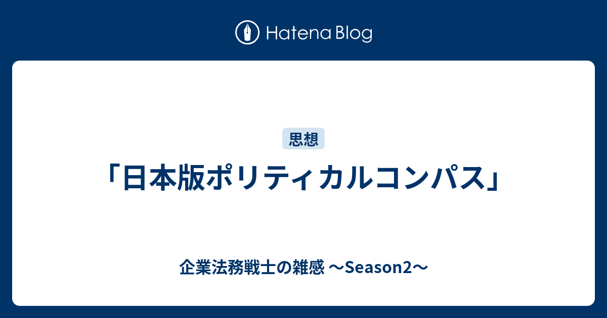 日本版ポリティカルコンパス 企業法務戦士の雑感 Season2