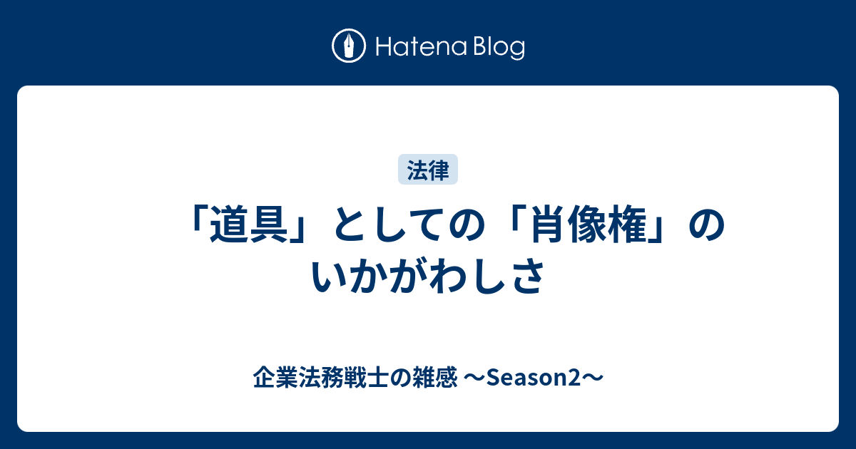 道具 としての 肖像権 のいかがわしさ 企業法務戦士の雑感 Season2