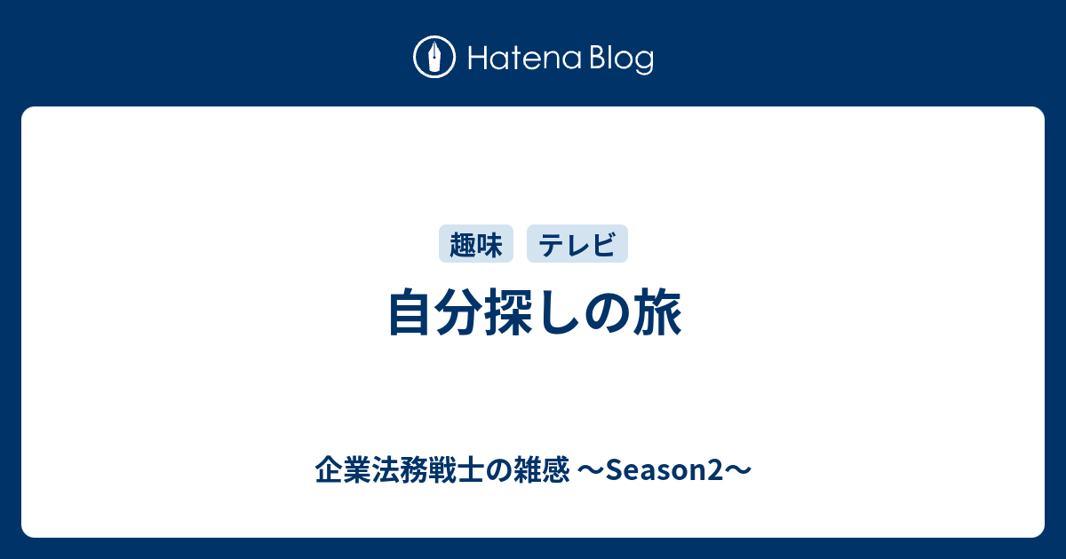 自分探しの旅 企業法務戦士の雑感 Season2