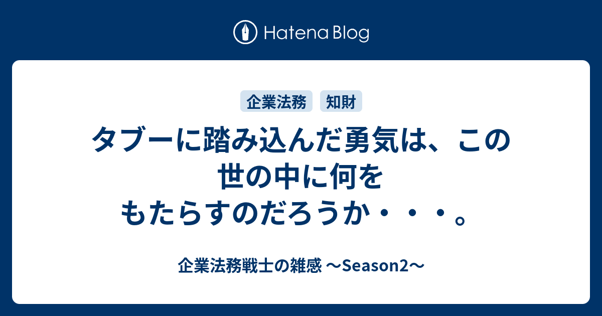 タブーに踏み込んだ勇気は この世の中に何をもたらすのだろうか 企業法務戦士の雑感 Season2