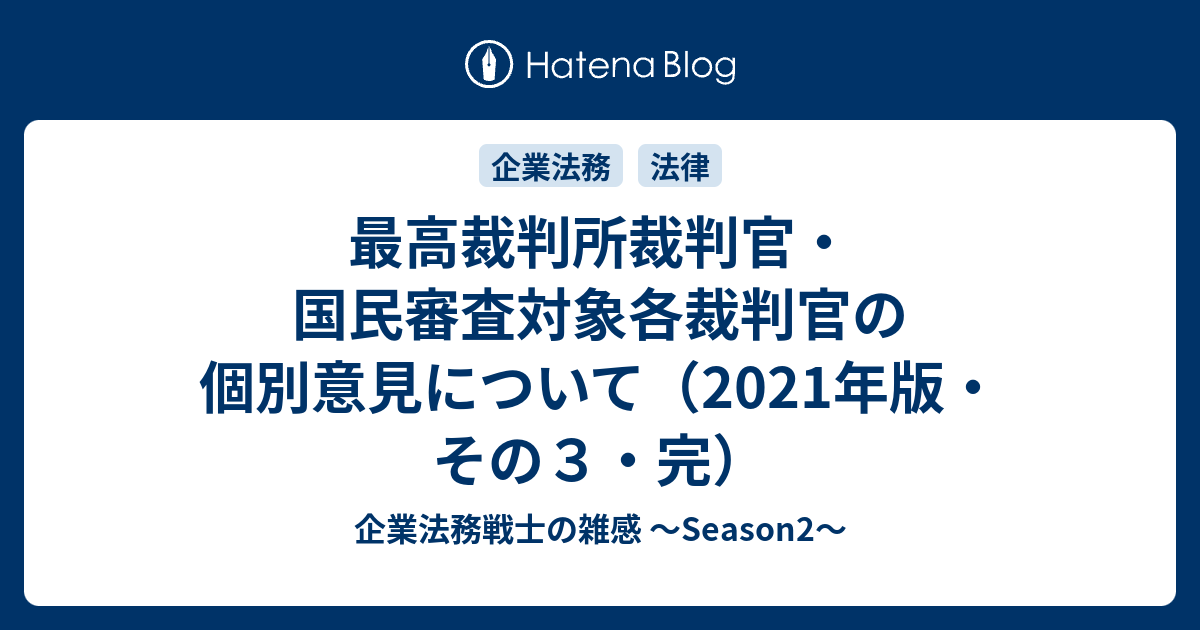 最高裁判所裁判官・国民審査対象各裁判官の個別意見について（2021年版・その3・完） 企業法務戦士の雑感 ～Season2～