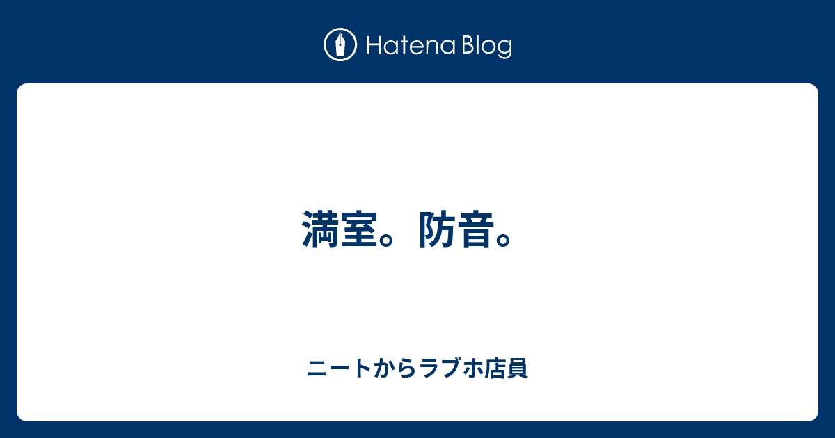 満室 防音 ニートからラブホ店員
