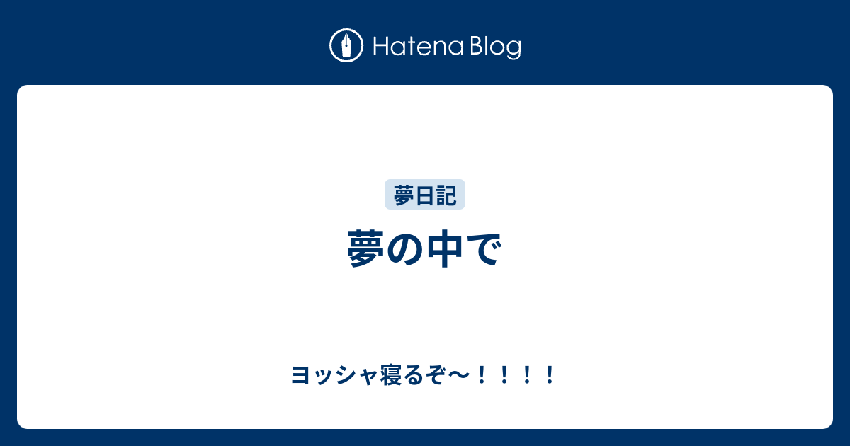 夢の中で ヨッシャ寝るぞ～！！！！
