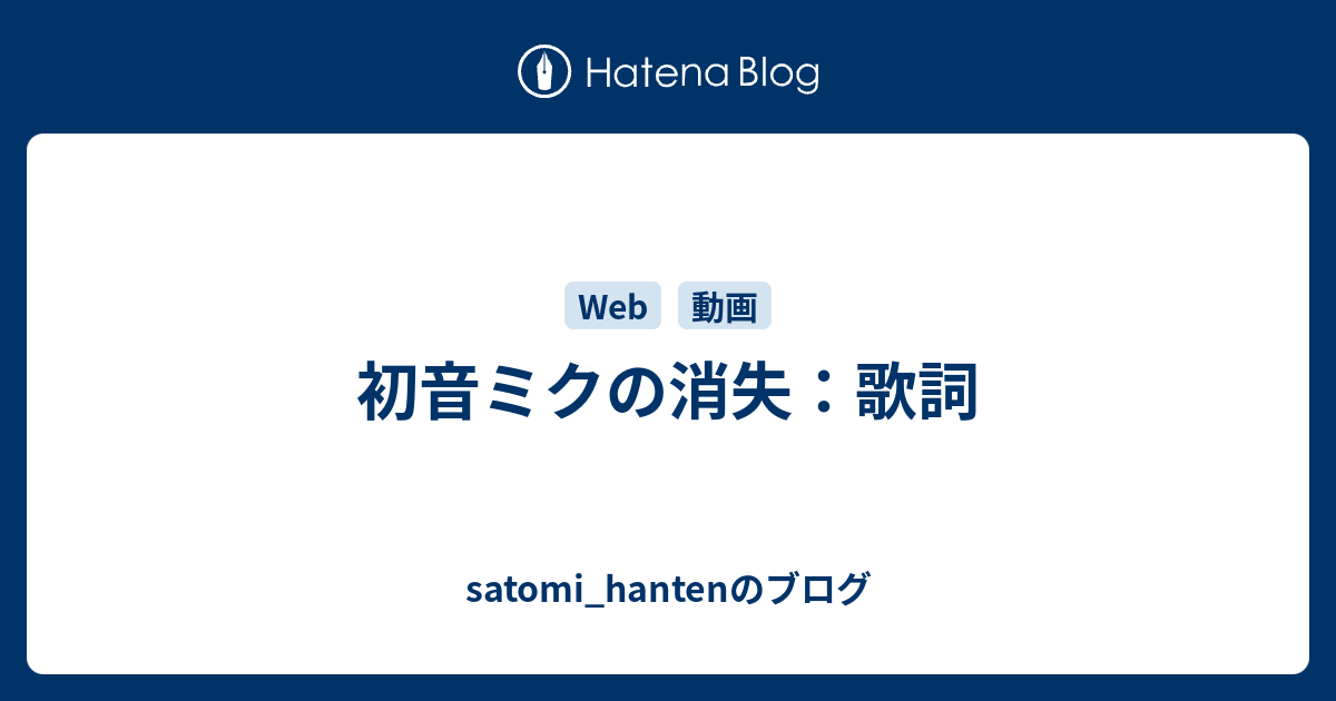 初音ミクの消失 歌詞 Satomi Hantenのブログ