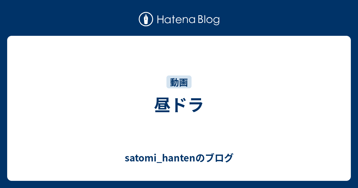 昼ドラ Satomi Hantenのブログ