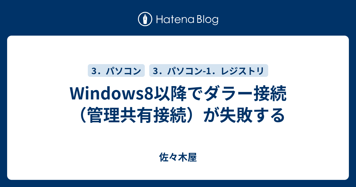 Windows8以降でダラー接続 管理共有接続 が失敗する 佐々木屋
