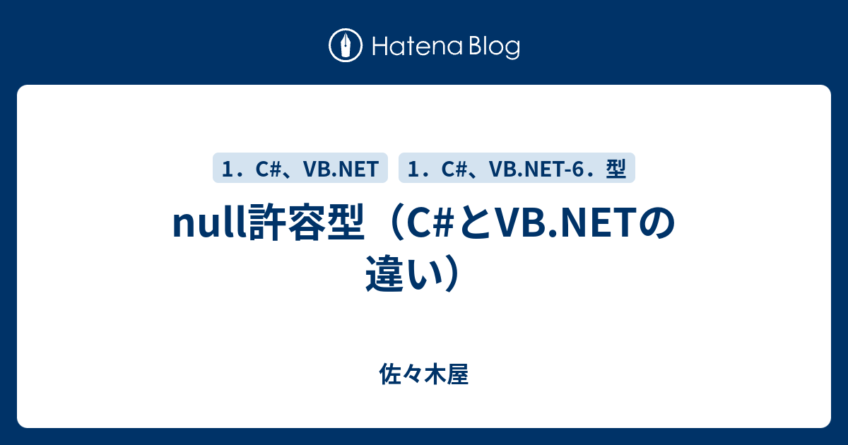 Null許容型 C とvb Netの違い 佐々木屋